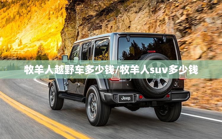 牧羊人越野车多少钱/牧羊人suv多少钱