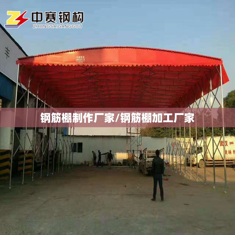 钢筋棚制作厂家/钢筋棚加工厂家