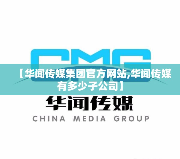 【华闻传媒集团官方网站,华闻传媒有多少子公司】