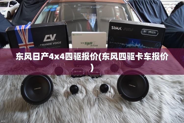 东风日产4x4四驱报价(东风四驱卡车报价) 东风日产4x4四驱报价(东风四驱卡车报价)