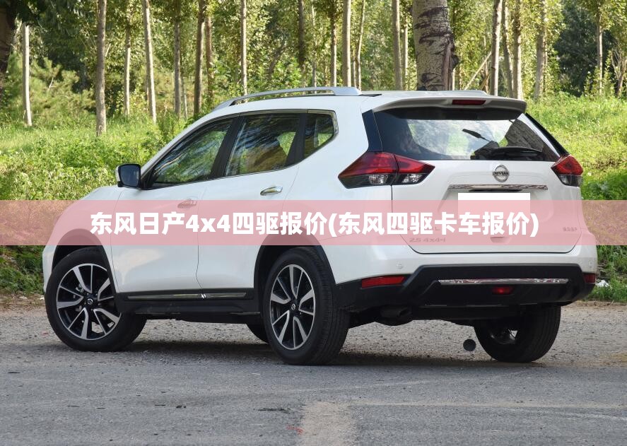 东风日产4x4四驱报价(东风四驱卡车报价) 东风日产4x4四驱报价(东风四驱卡车报价)