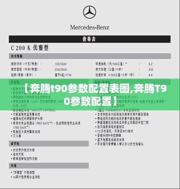 【奔腾t90参数配置表图,奔腾T90参数配置】