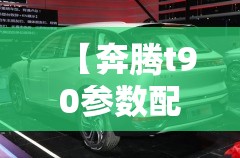 【奔腾t90参数配置表图,奔腾T90参数配置】