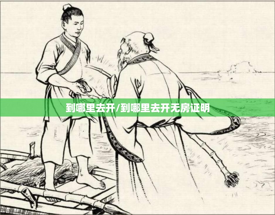 到哪里去开/到哪里去开无房证明
