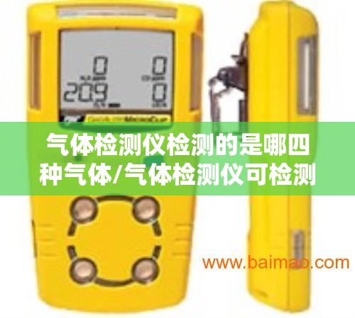 气体检测仪检测的是哪四种气体/气体检测仪可检测的有毒气体和可燃气体