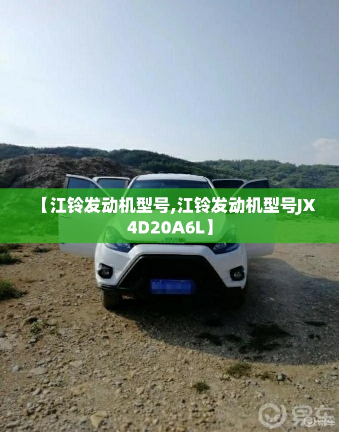 【江铃发动机型号,江铃发动机型号JX4D20A6L】