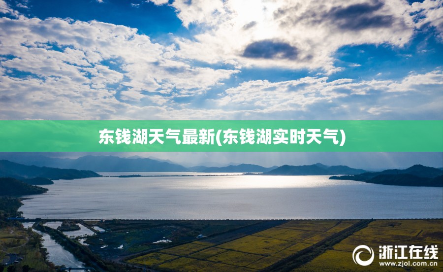 东钱湖天气最新(东钱湖实时天气) 东钱湖天气最新(东钱湖实时天气)