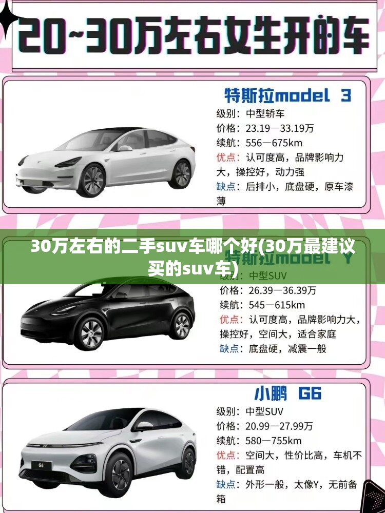 30万左右的二手suv车哪个好(30万最建议买的suv车)