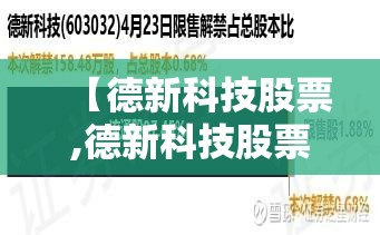 【德新科技股票,德新科技股票还能持有吗】