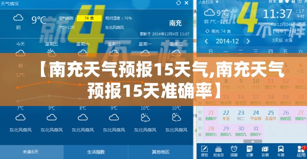 【南充天气预报15天气,南充天气预报15天准确率】