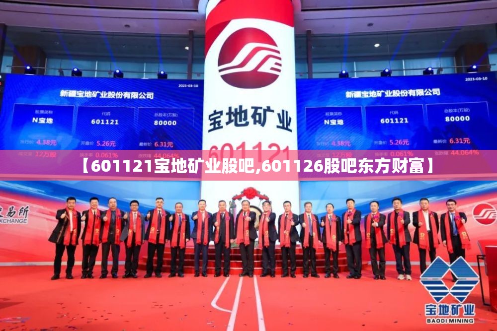 【601121宝地矿业股吧,601126股吧东方财富】