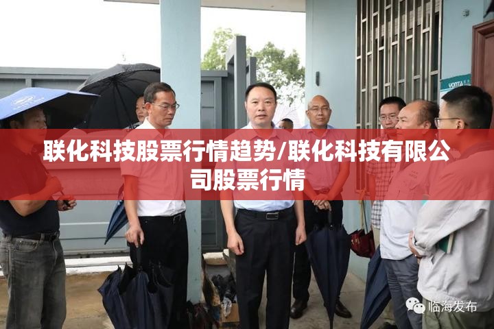 联化科技股票行情趋势/联化科技有限公司股票行情