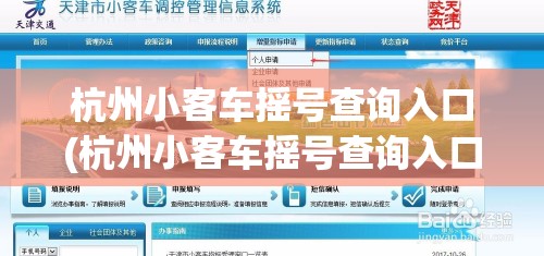 杭州小客车摇号查询入口(杭州小客车摇号查询入口在哪)