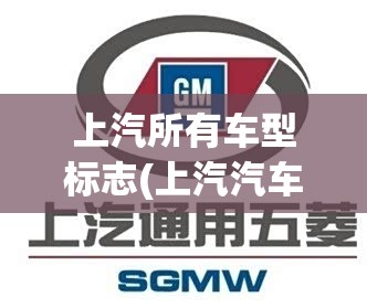 上汽所有车型标志(上汽汽车标志图片大全)
