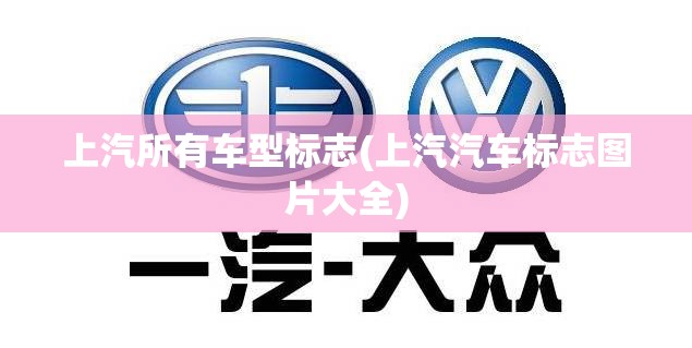 上汽所有车型标志(上汽汽车标志图片大全)
