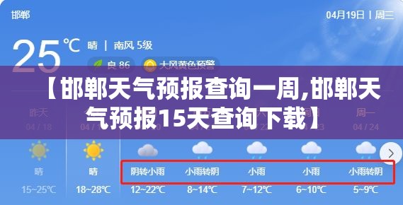 【邯郸天气预报查询一周,邯郸天气预报15天查询下载】