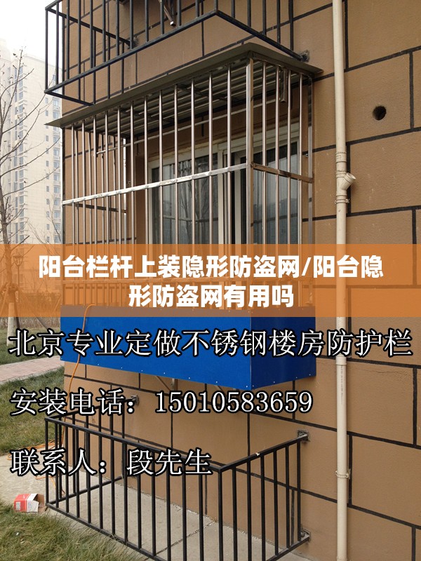 阳台栏杆上装隐形防盗网/阳台隐形防盗网有用吗 阳台栏杆上装隐形防盗网/阳台隐形防盗网有用吗