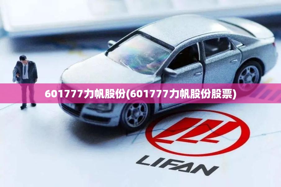 601777力帆股份(601777力帆股份股票)