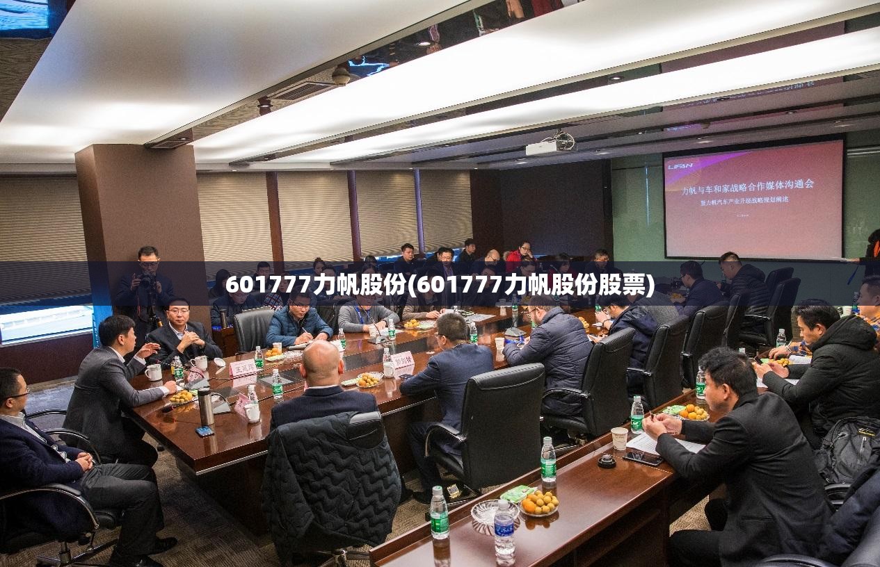 601777力帆股份(601777力帆股份股票)