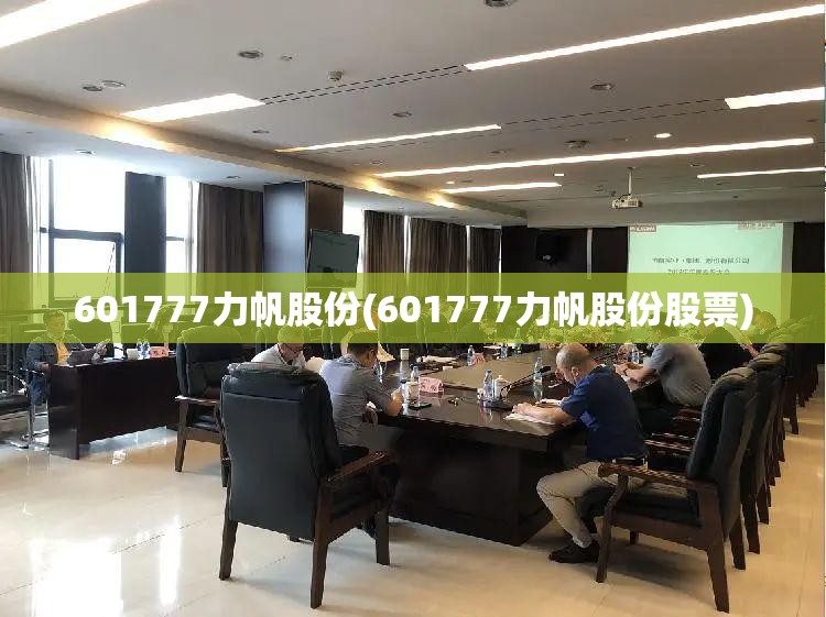 601777力帆股份(601777力帆股份股票)