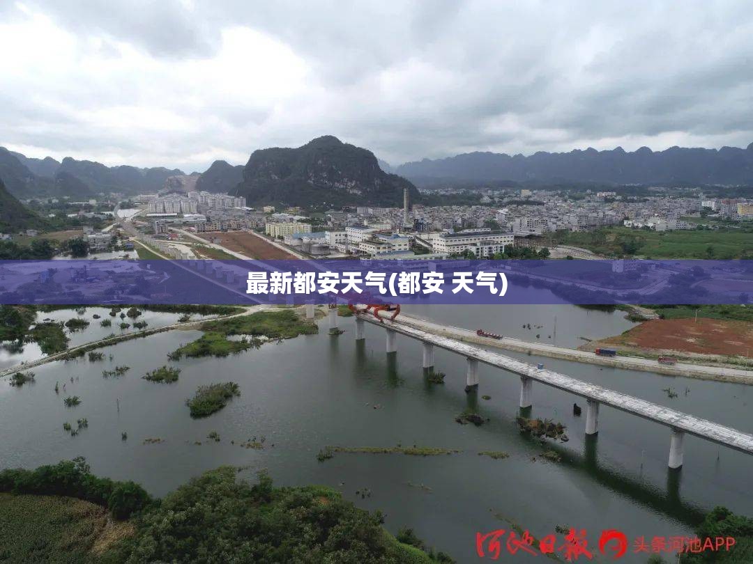最新都安天气(都安 天气) 最新都安天气(都安 天气)
