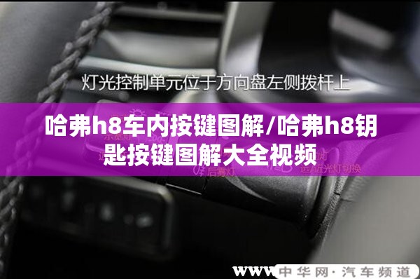 哈弗h8车内按键图解/哈弗h8钥匙按键图解大全视频