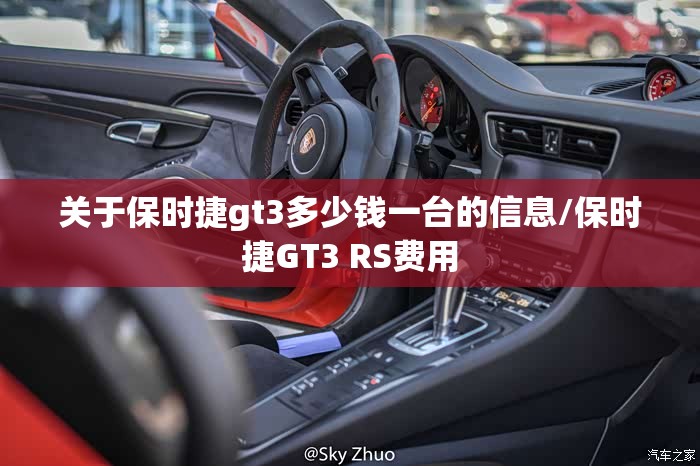 关于保时捷gt3多少钱一台的信息/保时捷GT3 RS费用 关于保时捷gt3多少钱一台的信息/保时捷GT3 RS费用