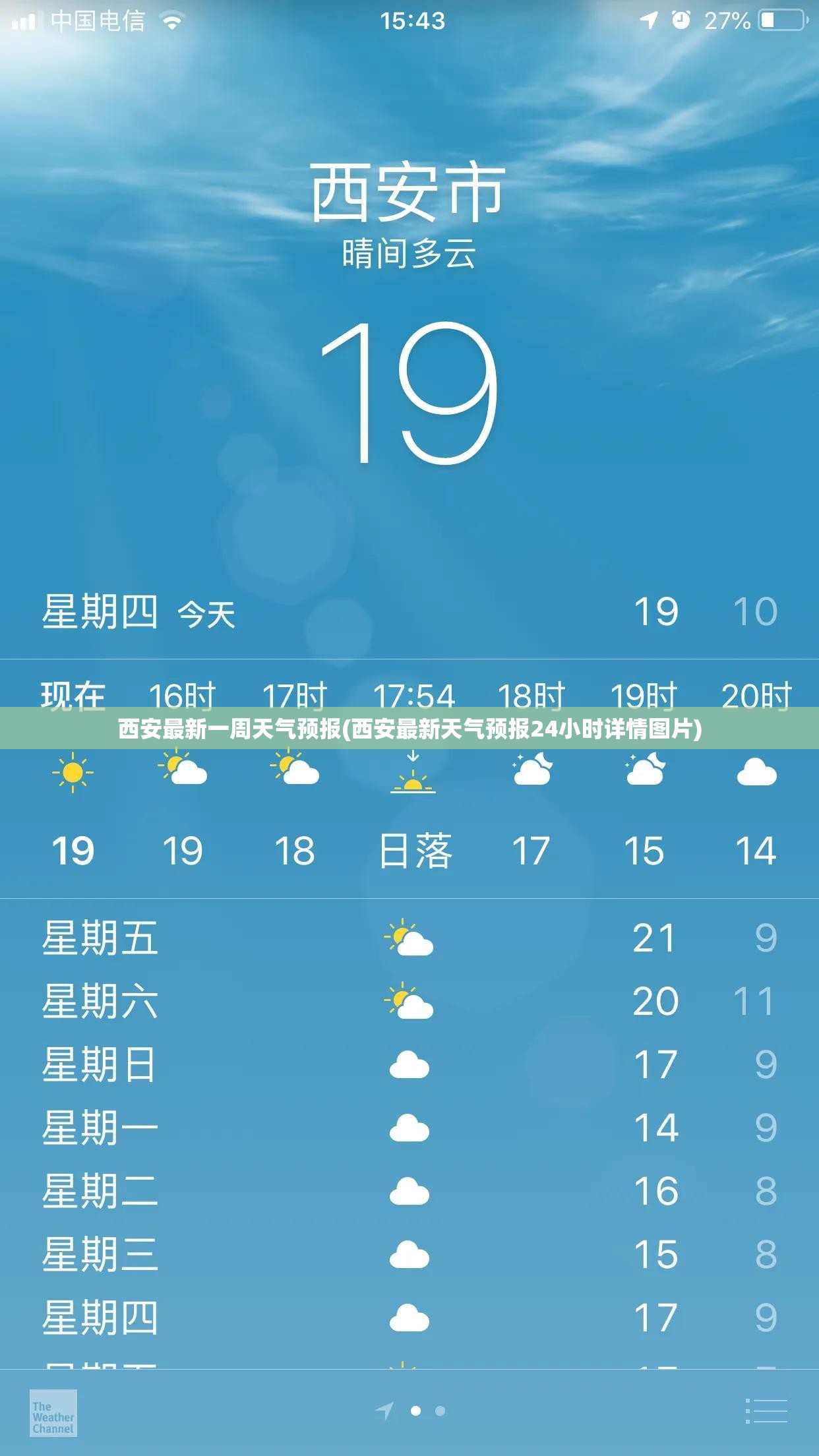 西安最新一周天气预报(西安最新天气预报24小时详情图片) 西安最新一周天气预报(西安最新天气预报24小时详情图片)