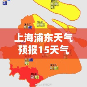 上海浦东天气预报15天气/上海浦东天气15天详情