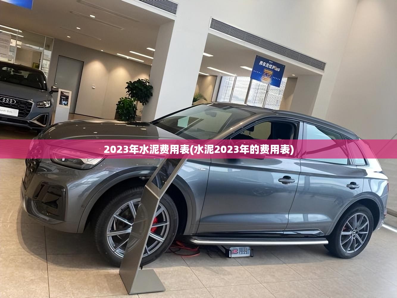 2023年水泥费用表(水泥2023年的费用表)