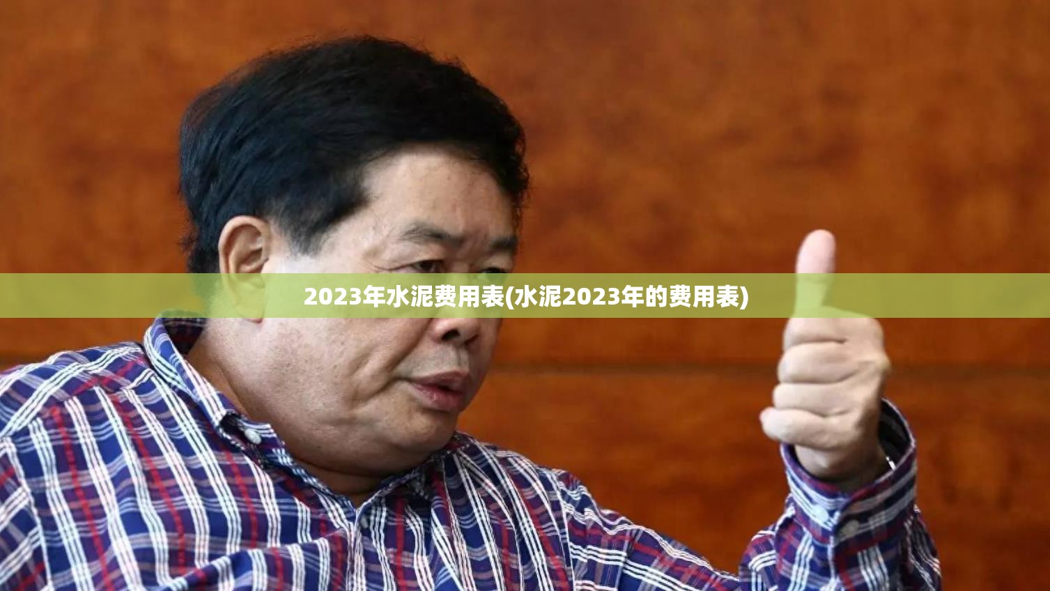 2023年水泥费用表(水泥2023年的费用表)