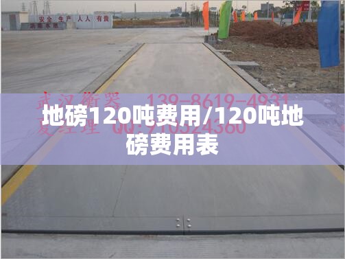 地磅120吨费用/120吨地磅费用表