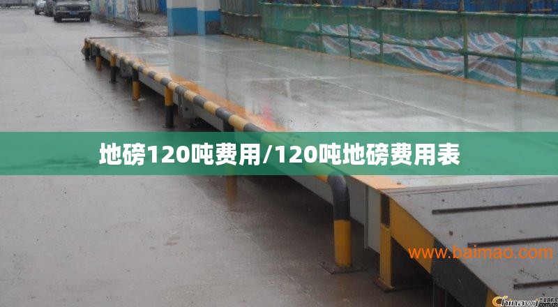 地磅120吨费用/120吨地磅费用表
