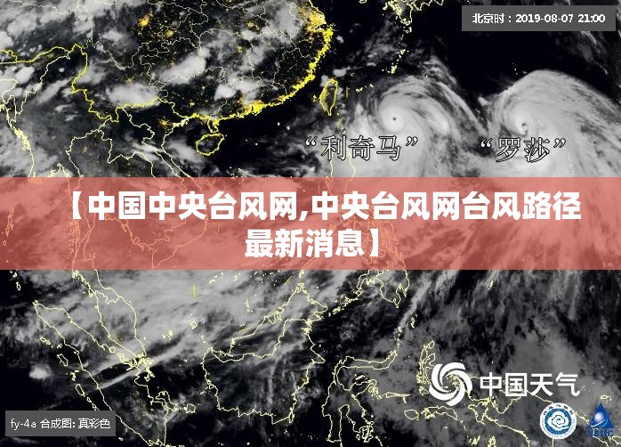 【中国中央台风网,中央台风网台风路径最新消息】
