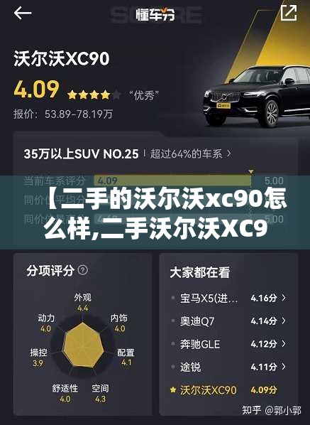 【二手的沃尔沃xc90怎么样,二手沃尔沃XC90好不好养】