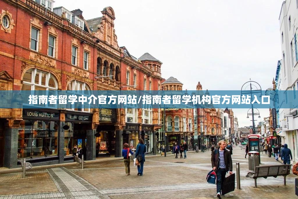 指南者留学中介官方网站/指南者留学机构官方网站入口