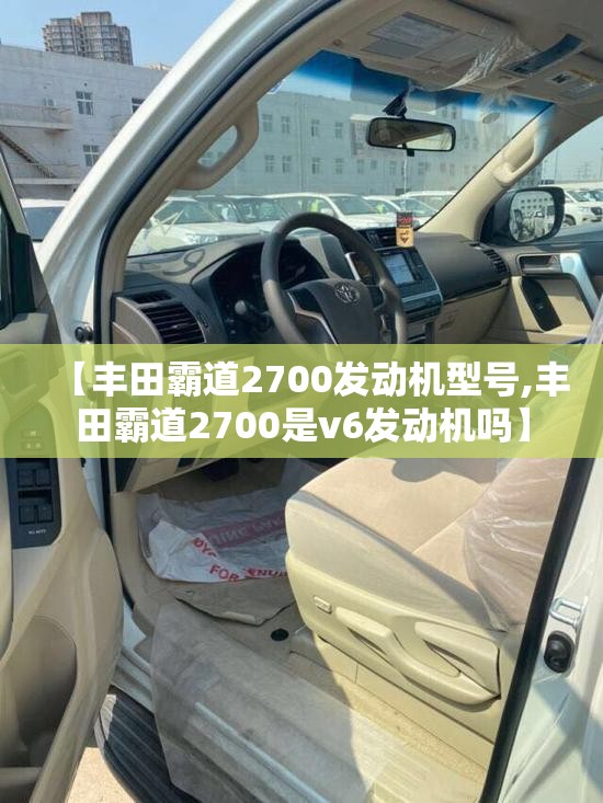 【丰田霸道2700发动机型号,丰田霸道2700是v6发动机吗】