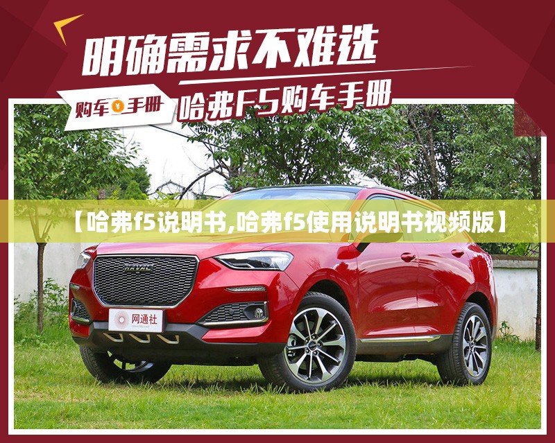 【哈弗f5说明书,哈弗f5使用说明书视频版】