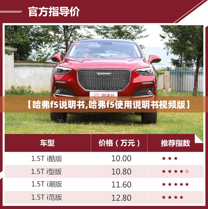 【哈弗f5说明书,哈弗f5使用说明书视频版】