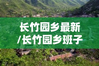长竹园乡最新/长竹园乡班子成员名单 长竹园乡最新/长竹园乡班子成员名单