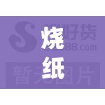 烧纸批发厂家联系方式/烧纸批发厂家联系方式查询