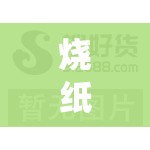 烧纸批发厂家联系方式/烧纸批发厂家联系方式查询