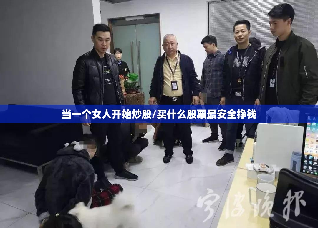 当一个女人开始炒股/买什么股票最安全挣钱