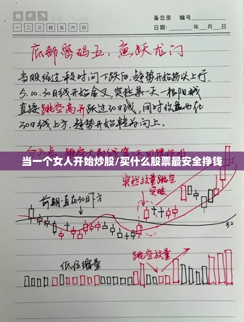 当一个女人开始炒股/买什么股票最安全挣钱