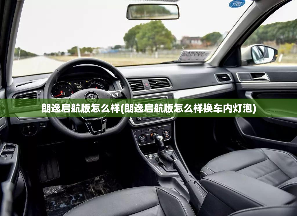 朗逸启航版怎么样(朗逸启航版怎么样换车内灯泡)