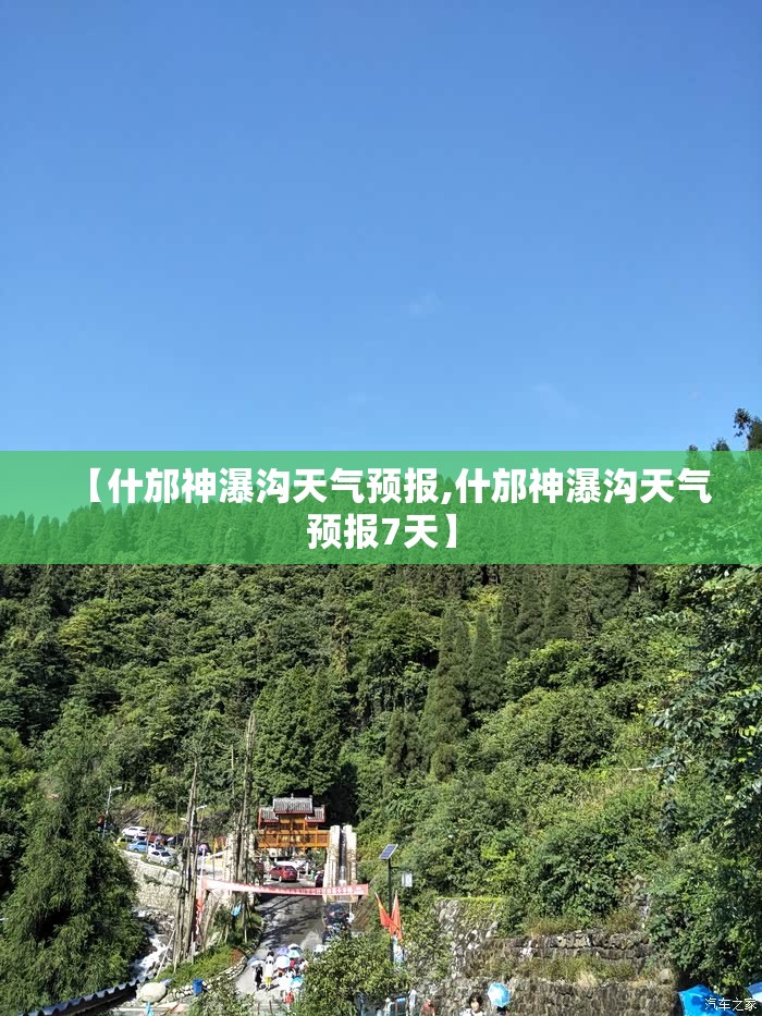 【什邡神瀑沟天气预报,什邡神瀑沟天气预报7天】
