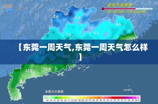 【东莞一周天气,东莞一周天气怎么样】