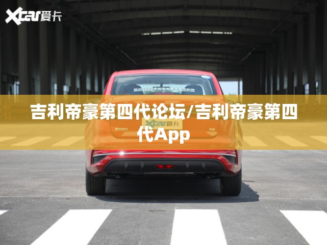 吉利帝豪第四代论坛/吉利帝豪第四代App