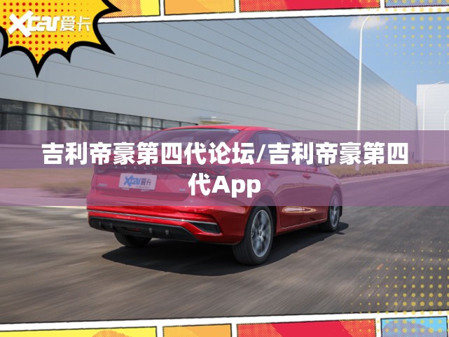 吉利帝豪第四代论坛/吉利帝豪第四代App