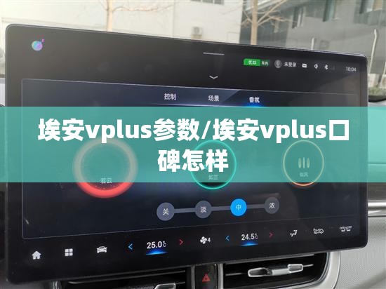 埃安vplus参数/埃安vplus口碑怎样